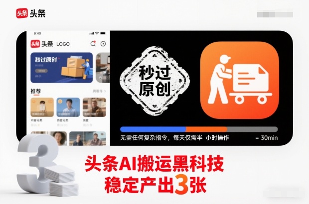 头条AI搬运黑科技，秒过原创，无需任何复杂指令，每天仅需半小时操作，稳定产出3张_天恒副业网