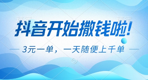 抖音开始撒钱拉,3米一单,一天随便上千单,抖音福利推广项目_天恒副业网