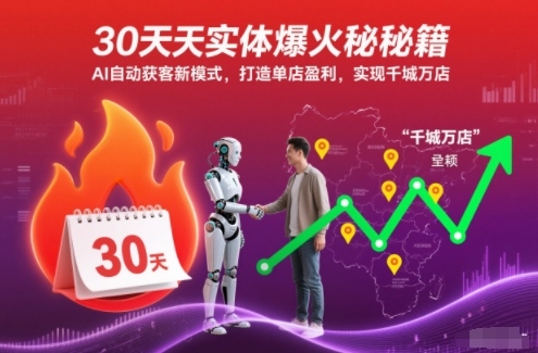 30天实体爆火秘籍,AI自动获客新模式,打造单店盈利,实现千城万店_天恒副业网