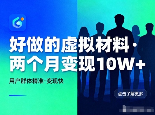 好做的小红书虚拟材料,用户群体精准,两个月变现几个W_天恒副业网