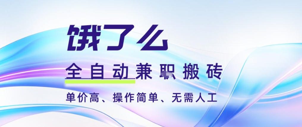 饿了么全自动搬砖3分钟一单,一单2-5米可矩阵可批量无需人工_天恒副业网