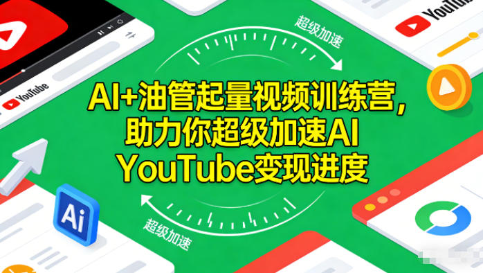 AI+油管起量视频训练营,助力你超级加速AIYouTube变现进度_天恒副业网
