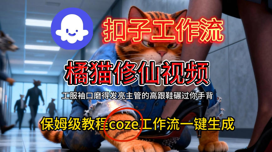 Coze扣子工作流一键生成橘猫修仙视频,保姆级搭建教程_天恒副业网