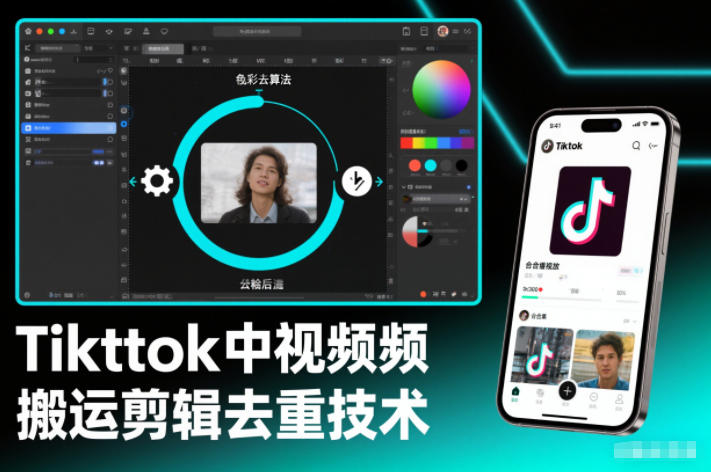 Tiktok中视频纯搬运剪辑去重技术,外来技术,自行测试_天恒副业网