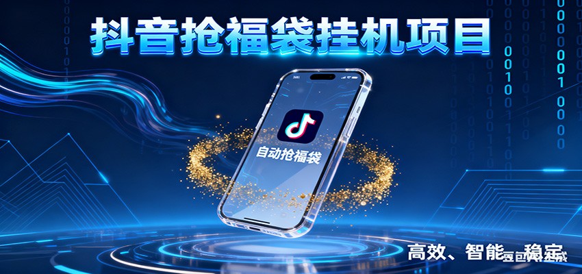抖音抢福袋挂机项目:自动薅福利,告别手动蹲守!一台电脑日收益400+_天恒副业网