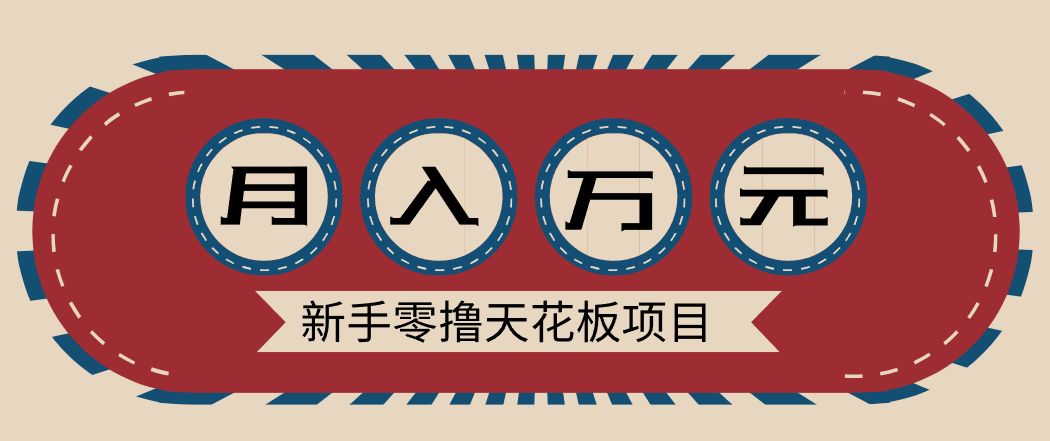 新手零撸天花板项目,网盘拉新零成本零门槛多种变现方式,轻松月入万元_天恒副业网