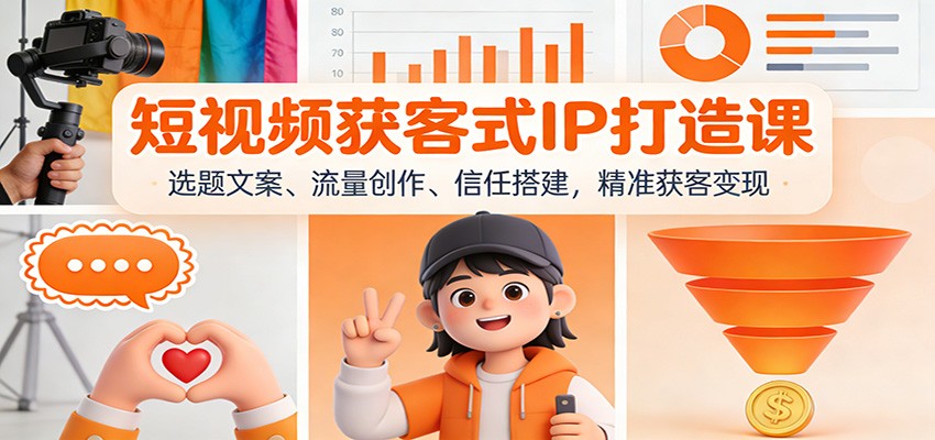 短视频获客式IP打造课:选题文案、流量创作、信任搭建,精准获客变现_天恒副业网