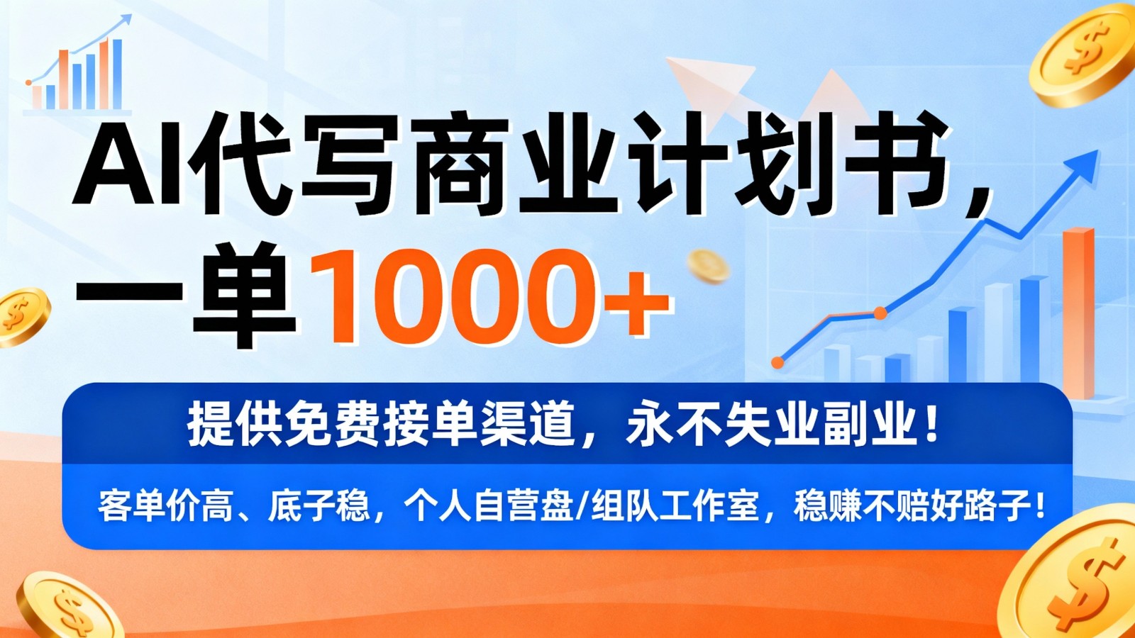 用AI代写商业计划书，一单1000+，提供免费接单渠道，永不失业副业_天恒副业网