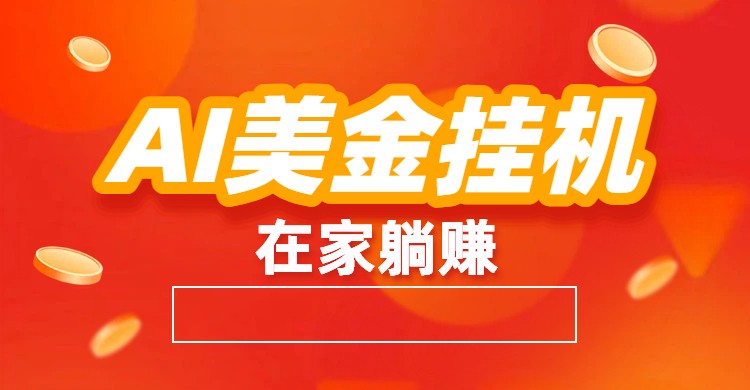 AI美金挂机：全自动赚美金、自动交易、风口项目_天恒副业网