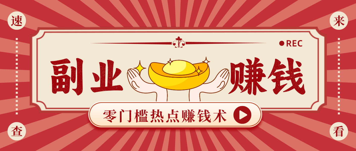 蹭热点赚钱：普通人也能月入1000+的好玩法，操作步骤超简单（附技巧）_天恒副业网