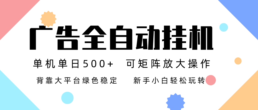 广告联盟全自动挂机稳定运行两年之久，单机单日收益500+新手小白轻松玩转_天恒副业网