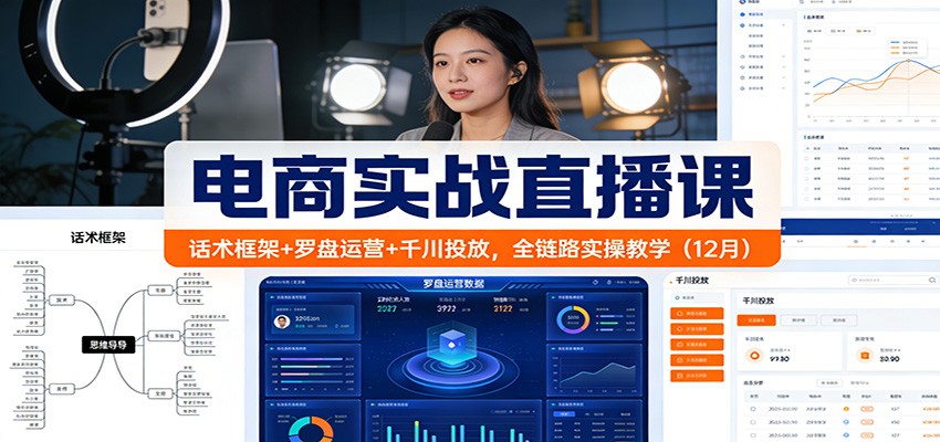 电商实战直播课：话术框架+罗盘运营+千川投放，全链路实操教学（12月）_天恒副业网