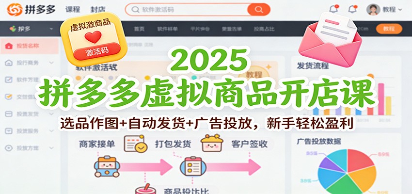 2025拼多多虚拟商品开店课：选品作图+自动发货+广告投放，新手轻松盈利_天恒副业网