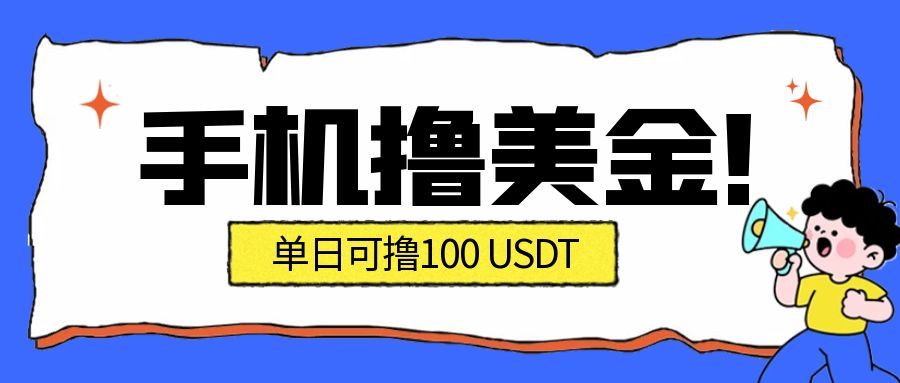 最新手机撸美金项目，单日产值100U+，2026年最新的风口项目_天恒副业网