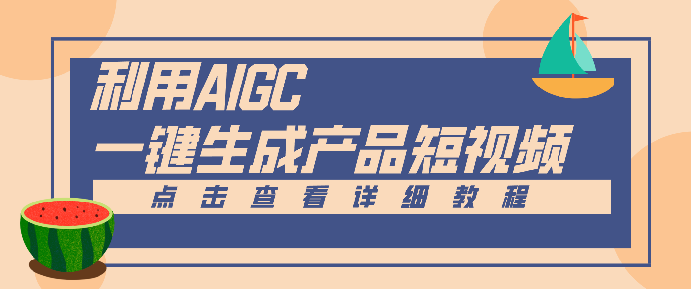 一键生成【电商产品短视频】2.0新玩法，零门槛轻松做原创，月入万元_天恒副业网