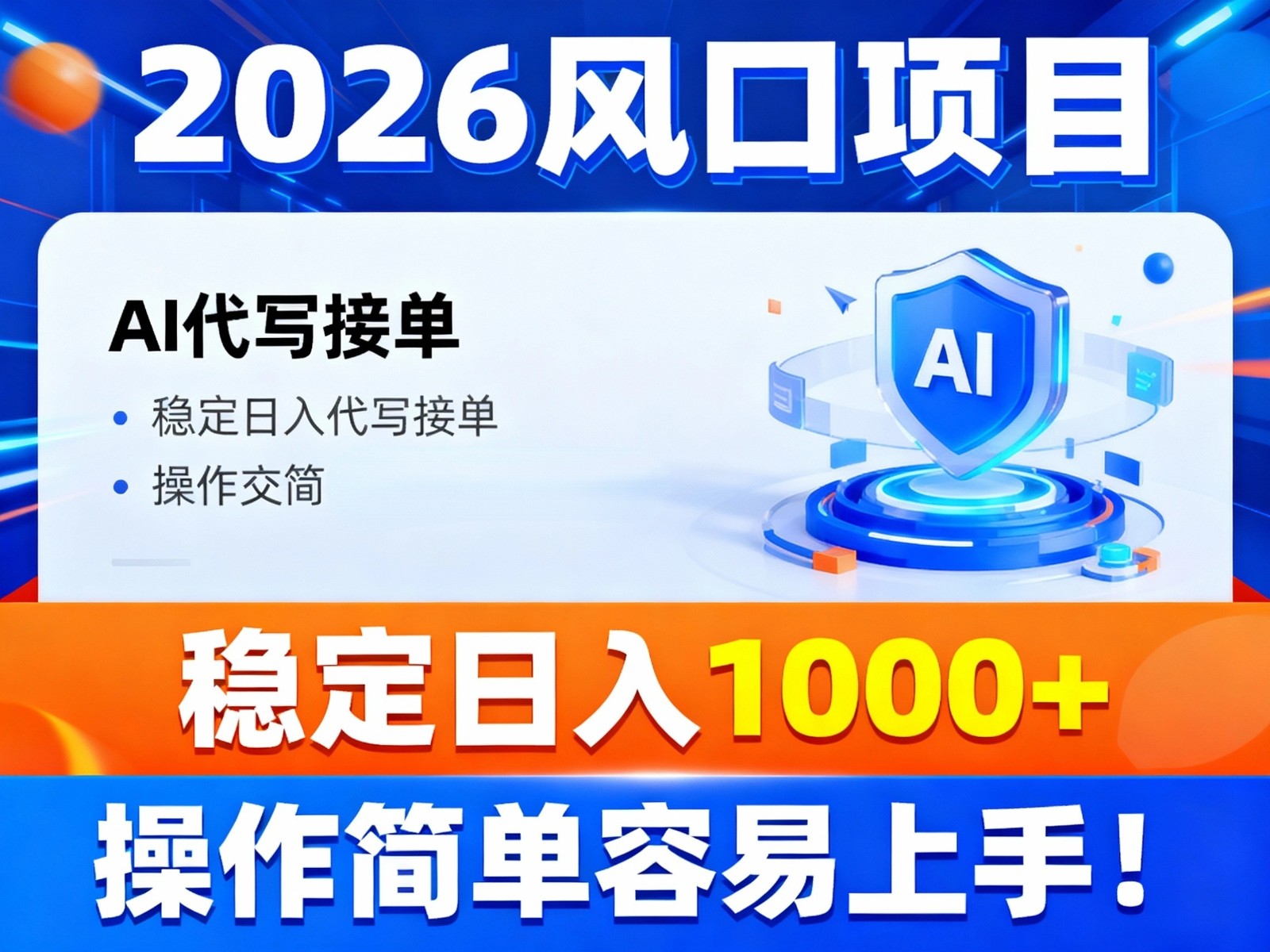 2026风口项目,提供接单渠道,AI代写接单,稳定日入1000+,操作简单容易上手_天恒副业网
