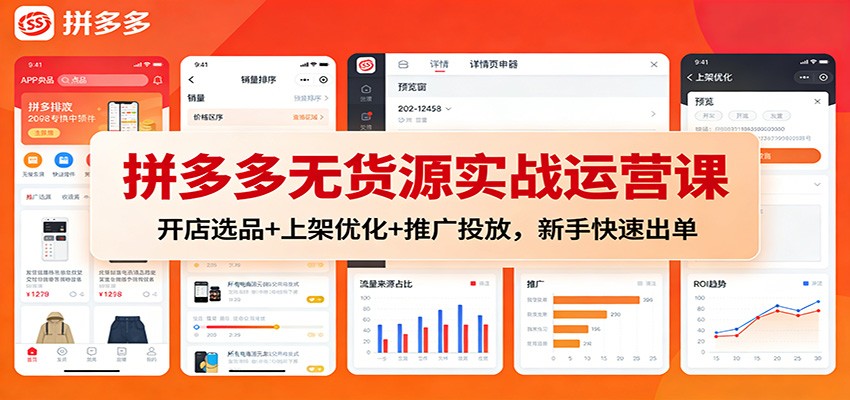 拼多多无货源实战运营课：开店选品+上架优化+推广投放，新手快速出单_天恒副业网