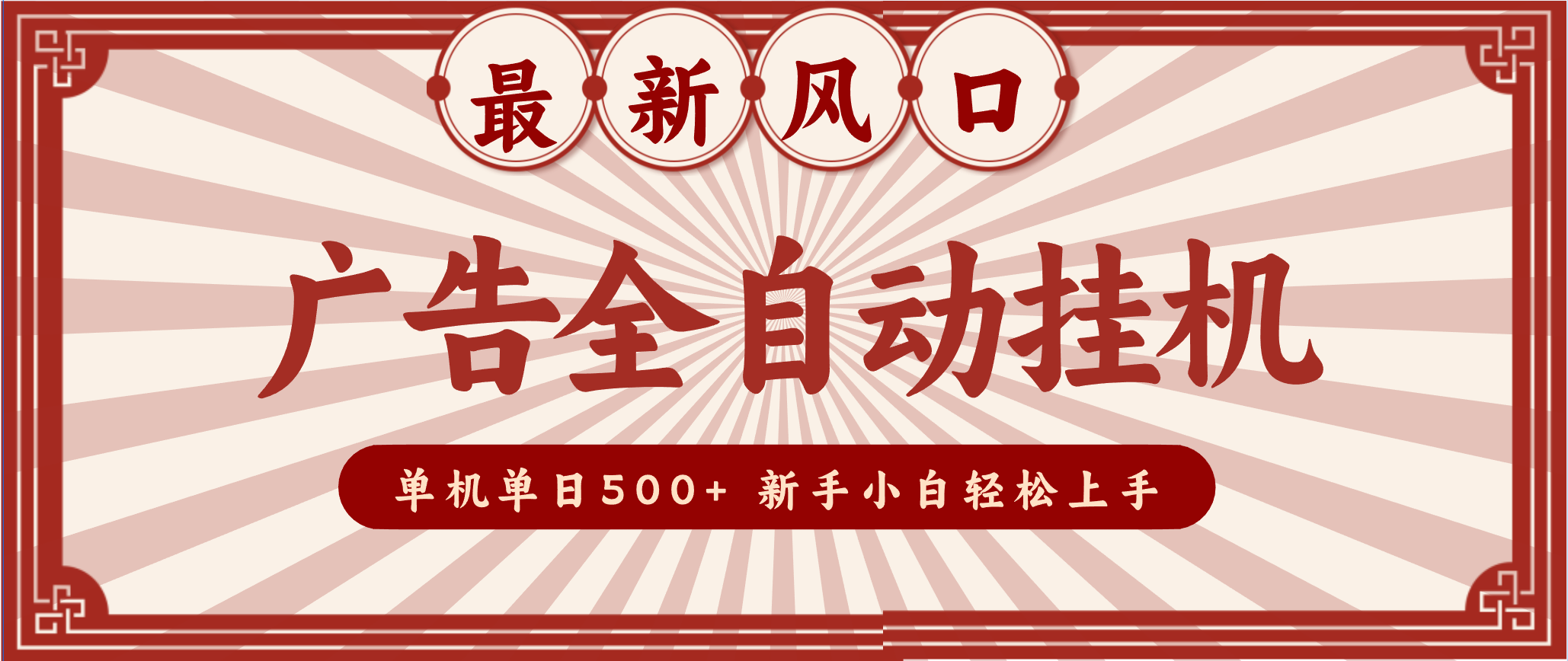 2025最新风口广告全自动挂机单机单机单日500+电脑越多收益越大，新手小白轻松上手_天恒副业网