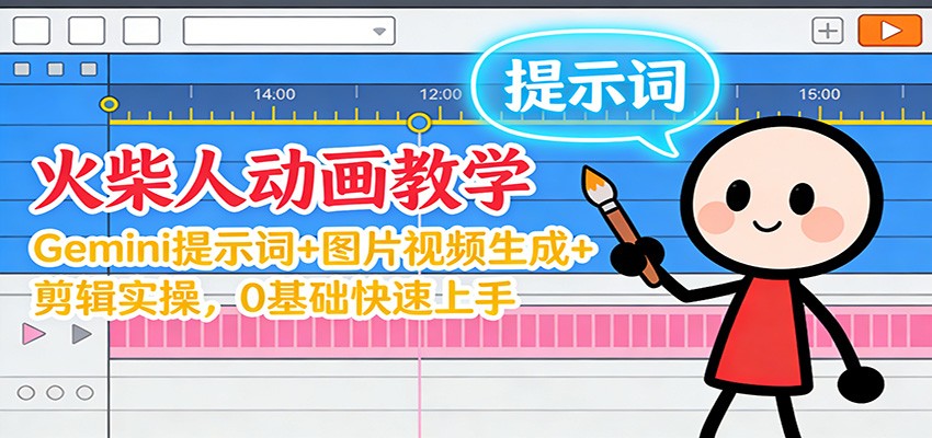 12月火柴人动画教学：Gemini提示词+图片视频生成+剪辑实操，0基础快速上手_天恒副业网