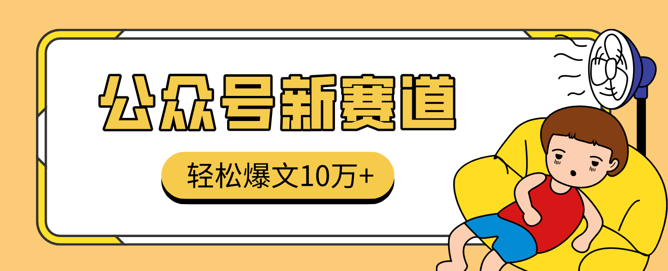 真猛！利用AI做公众号存钱赛道，零门槛轻松爆文10万+，拆解详细操作流程_天恒副业网