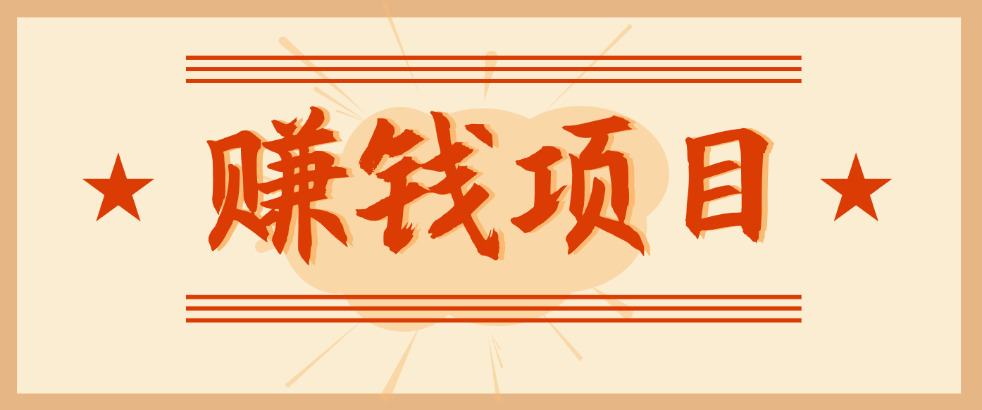 拍照片就有收益,零门槛的信息差项目,一单19.9,轻松实现月收益3000+_天恒副业网