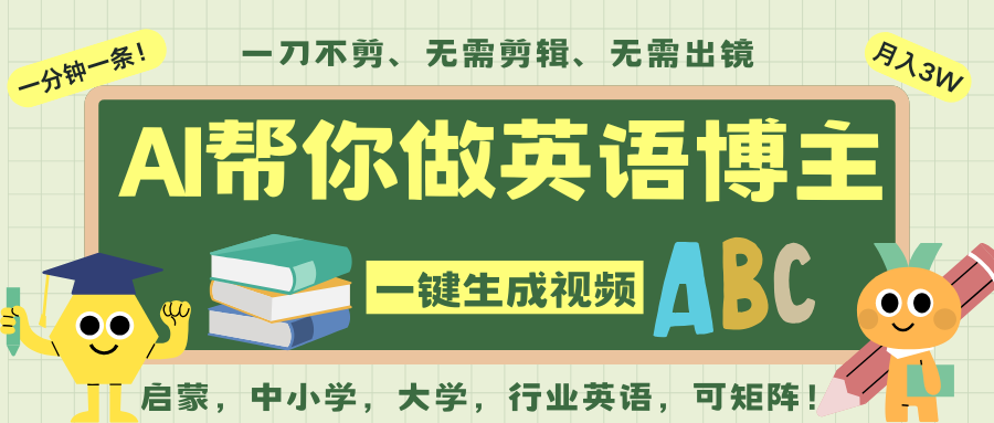 AI一键生成英语单词视频，一刀不剪无需剪辑，吴彦祖都深耕英语赛道了！无需英语基…_天恒副业网