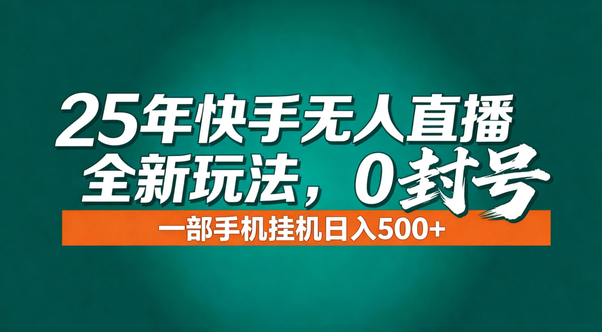 (16956期)年底流量风口:快手无人直播全新玩法,一部手机挂机日入500+_天恒副业网