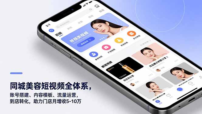 （16951期）同城美容短视频全体系，账号搭建、内容模板、流量运营，到店转化，助力门店月增收5-10万_天恒副业网