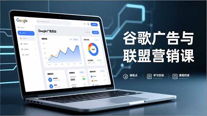 (16950期)谷歌广告与联盟营销课,防关联注册、退款指南、流量追踪,全链路实战,月收益达5000美元+_天恒副业网