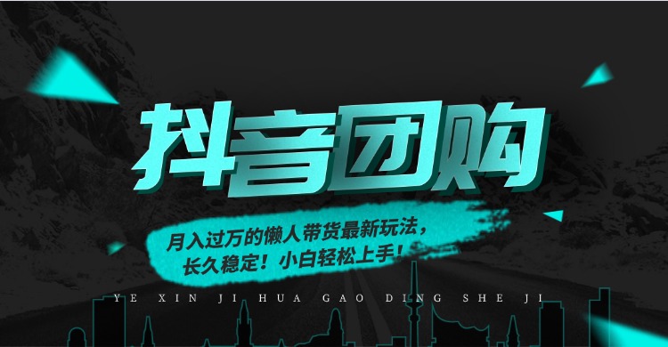 (16963期)月入过万的抖音团购,懒人带货最新玩法,长久稳定!小白轻松上手!_天恒副业网