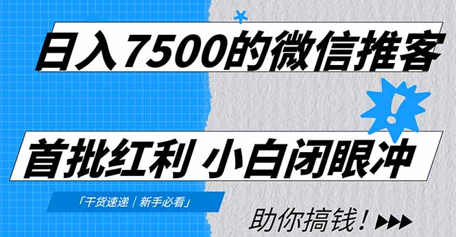 （16962期）日入7500的微信推客，首批红利，自用省钱、分享赚钱，0门槛小白闭眼冲！_天恒副业网