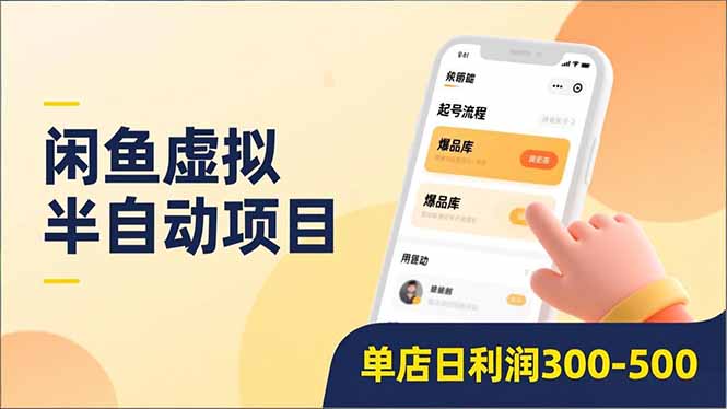 (16961期)闲鱼虚拟半自动项目,半自动起号、全自动升级、爆品库更新,低门槛复制,单店日利润300-500_天恒副业网