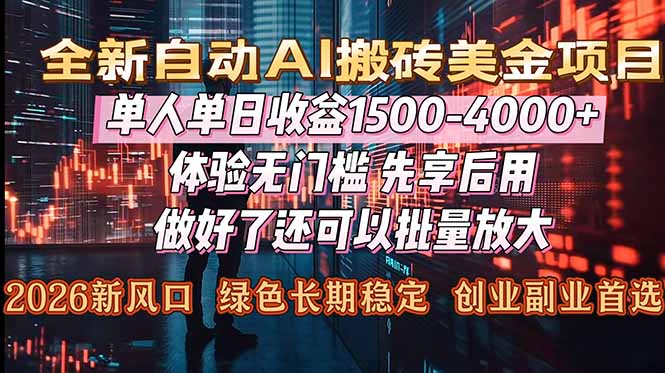 （16982期）Al美金搬砖，单日收益1500-4000+，2026风口项目，可以副业，可以全职，可以工作室放大_天恒副业网