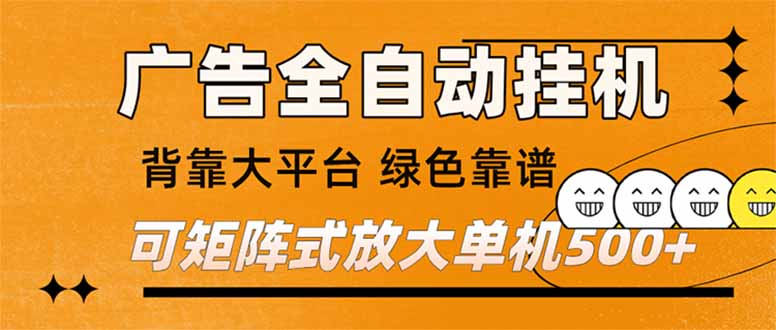 （16980）广告全自动挂机单机单日500+矩阵放大背靠大平台绿色稳定新手小白轻松玩转_天恒副业网