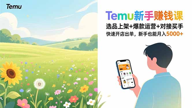 Temu新手赚钱课,选品上架+爆款运营+对接买手,快速开店出单,新手也能月入5000+_天恒副业网