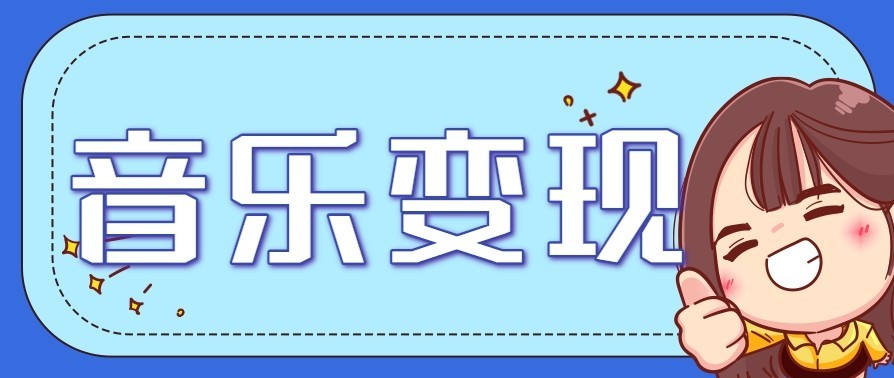 音乐号赚钱攻略新玩法:操作简单,一天3张,每天2小时(附详细操作教程)_天恒副业网