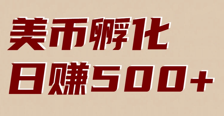美币孵化：电脑全自动挂机赚美金，小白轻松上手_天恒副业网