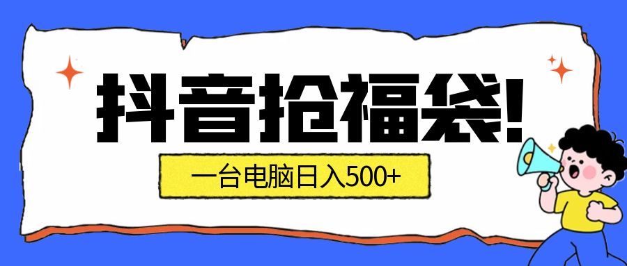 抖音抢福袋挂机项目:自动薅福利,告别手动蹲守!副业增收新姿势!一台电脑日收益500+_天恒副业网