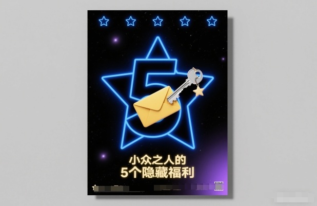 付费文章:小众之人的5个隐藏福利_天恒副业网