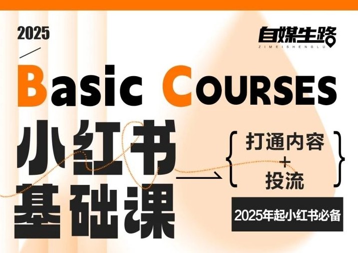自媒生路小红书基础课，打通内容+投流，2025年起小红书必备_天恒副业网