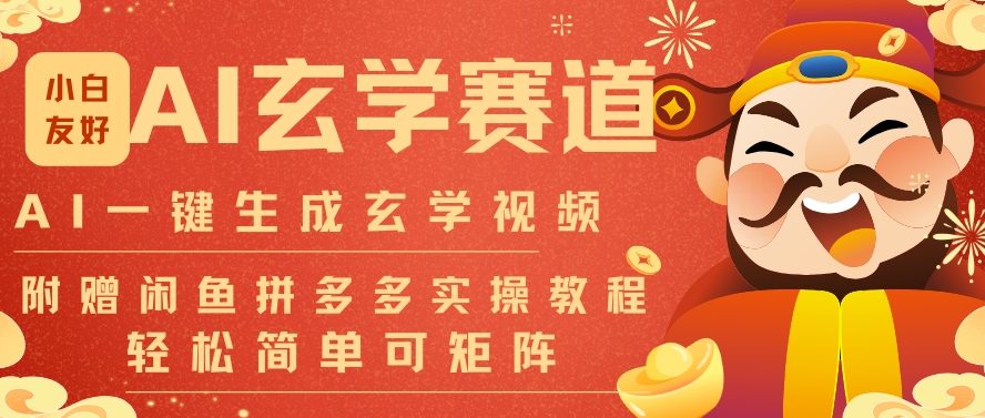 AI一键生成命理风水玄学视频，一刀不剪无需剪辑，30S一条，一天上百条，可批量可矩阵，流量财富嘎猛_天恒副业网