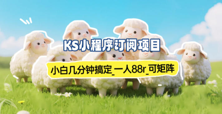 小程序订阅项目_小白几分钟搞定，一人88米，可矩阵（已测到账）_天恒副业网