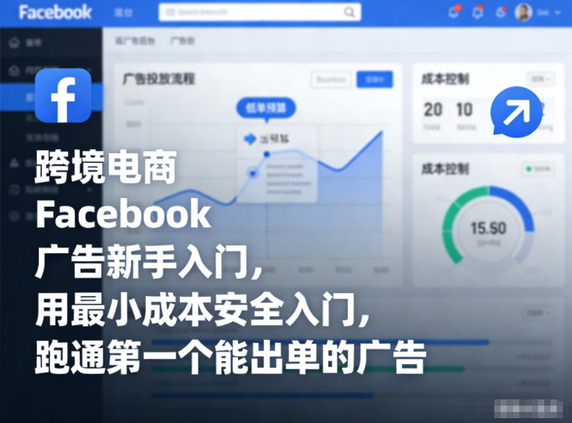 跨境电商Facebook广告新手入门，用最小成本安全入门，跑通第一个能出单的广告_天恒副业网