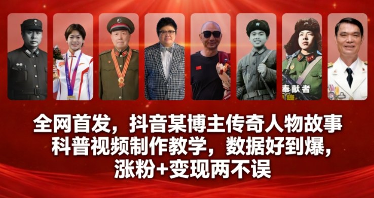 全网首发，抖音某博主传奇人物故事科普视频制作教学，数据好到爆，涨粉+变现两不误_天恒副业网