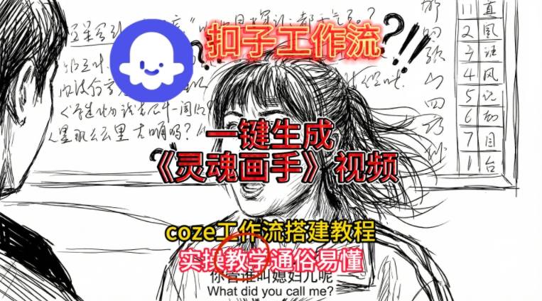 灵魂画手视频扣子工作流搭建教程2025保姆级教程，Coze工作流一键搭建，直接生成灵魂画手风格视频_天恒副业网