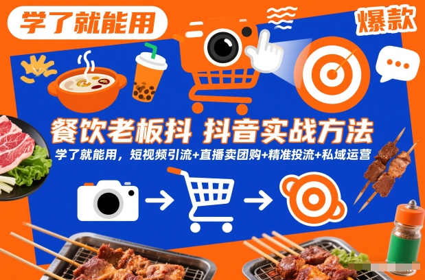 餐饮老板抖音实战方法，学了就能用，短视频引流+直播卖团购+精准投流+私域运营_天恒副业网
