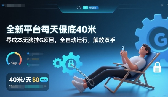 全新平台每天保底40米，零成本无脑挂G项目，全自动运行，解放双手_天恒副业网