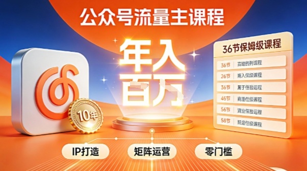 公众号流量主零门槛賺钱秘籍！覆盖全环节实战技巧，IP搭建+矩阵运营，月入几个W_天恒副业网