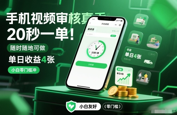 手机视频审核真香！20秒一单，随时随地可做，单日收益4张，小白零门槛冲_天恒副业网