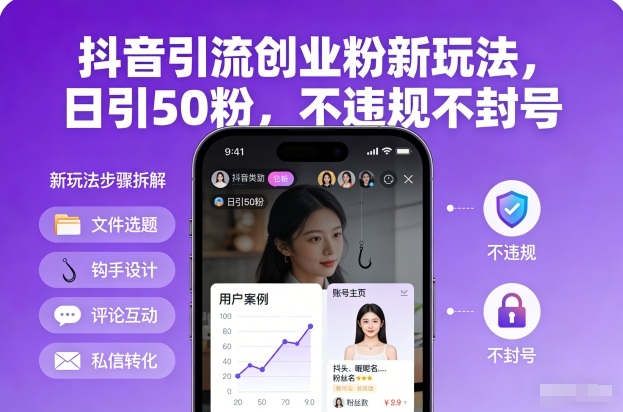 抖音引流创业粉新玩法，日引50粉，不违规不封号_天恒副业网